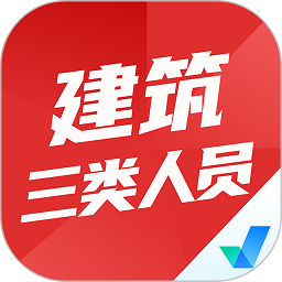 建筑三类人员考试聚题库最新版