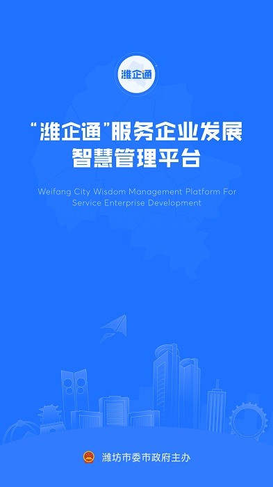 潍企通app最新版本截图1