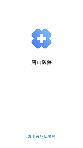 唐山智慧医保最新版截图4