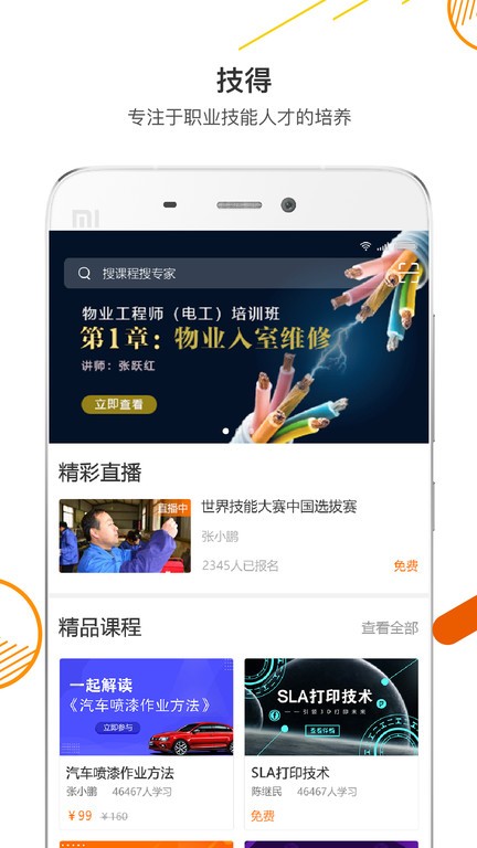技得技能大师在线培训平台截图4