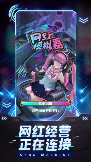 网红模拟器游戏手机版截图2
