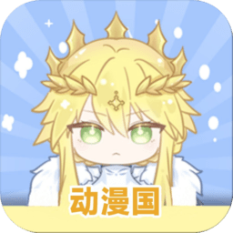 动漫国app官方正版(漫漫国)