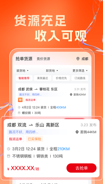 蜀好运货运平台截图1