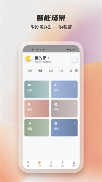 易控全屋博联智能APP截图1