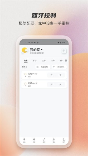 易控全屋博联智能APP截图3