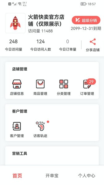 火箭快卖掌柜软件截图1