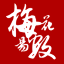 梅花易数排盘软件手机版