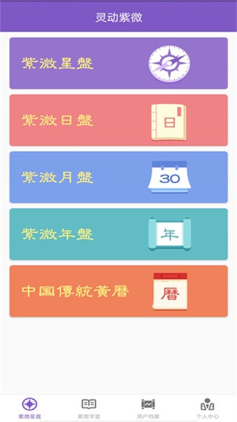 灵动紫微斗数命理八字占卜截图3