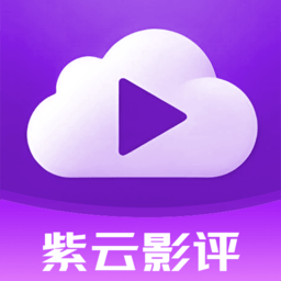 紫云影评app2025