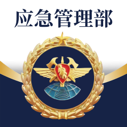 移动应急