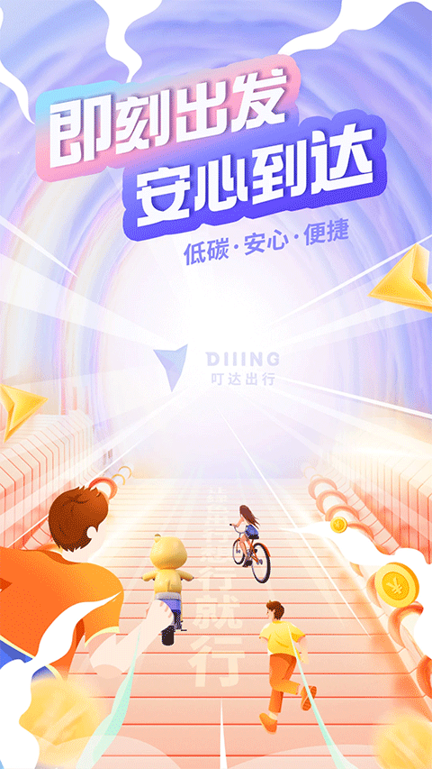 叮嗒出行app截图1