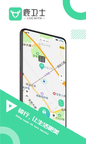 鹿卫士自行车定位系统截图1