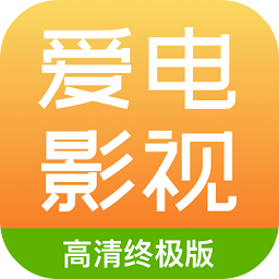 爱电影视大全官方