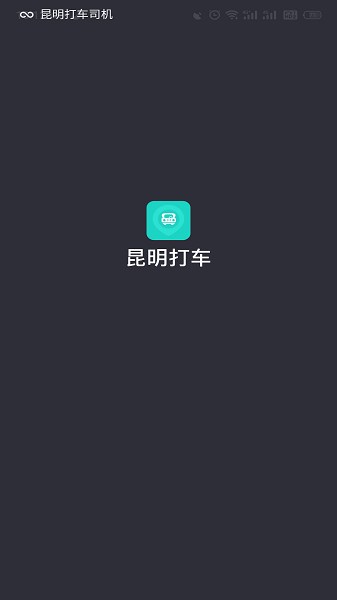昆明打车司机app截图1