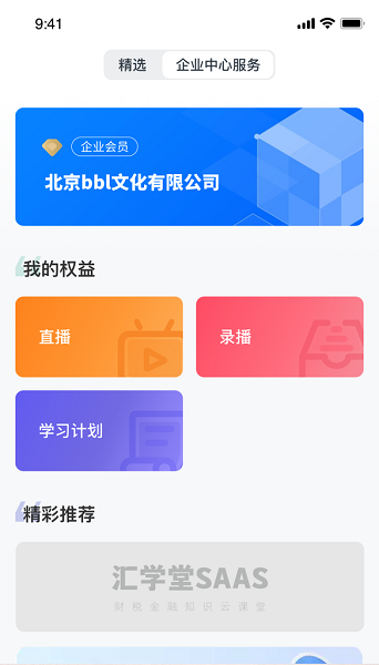 汇学堂SaaS截图1