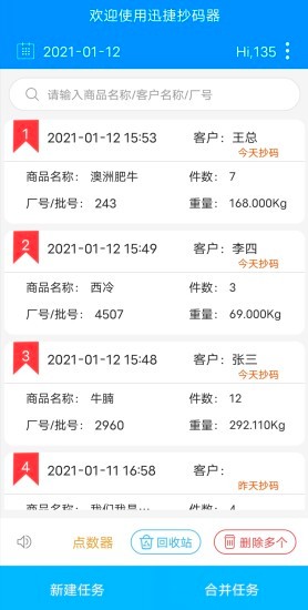 迅捷抄码器手机截图4