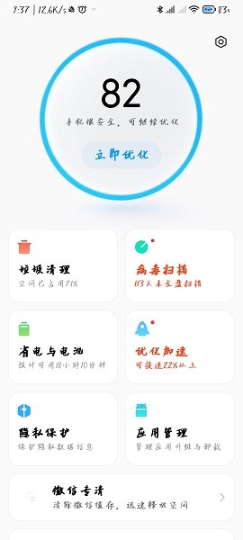小米安全中心最新版本(手机管家)截图1