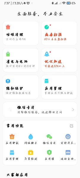 小米安全中心最新版本(手机管家)截图2