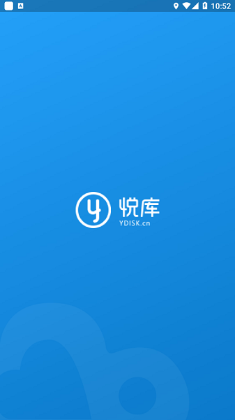 悦库网盘手机版截图1