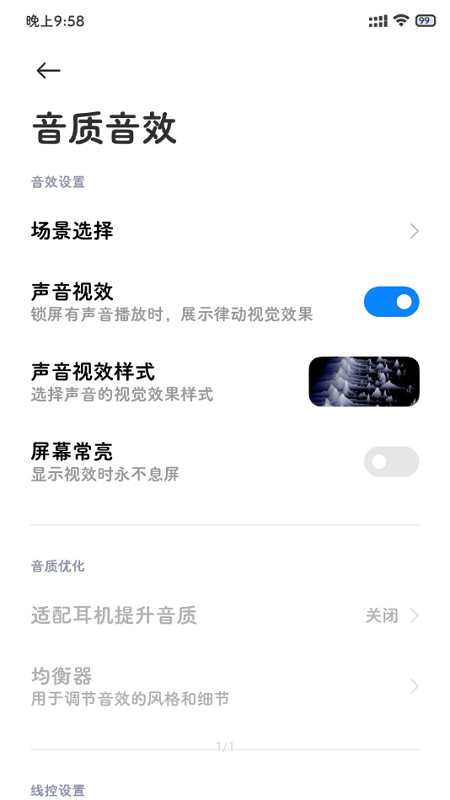 小米音质音效哈曼卡顿增强版截图1