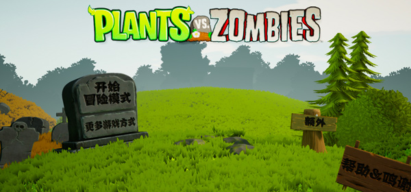 植物大战僵尸3D版最新版截图1