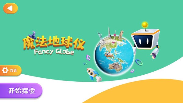 魔法地球仪软件截图1