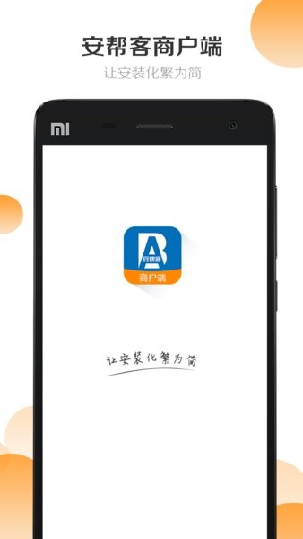 安帮客商家版截图1