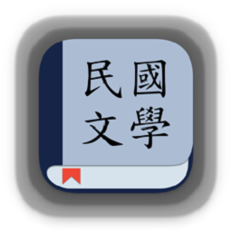 民国文学app官方最新版本