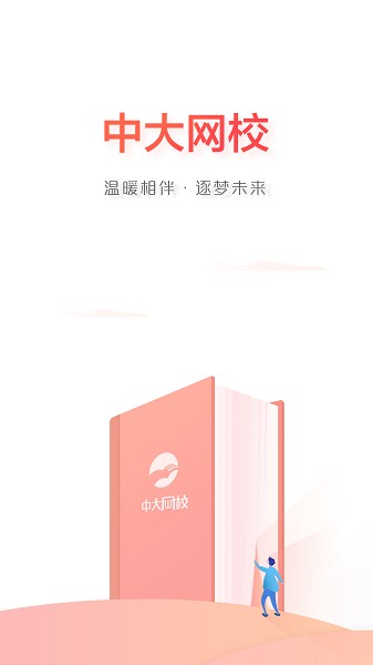 中大网校软件官方版截图2