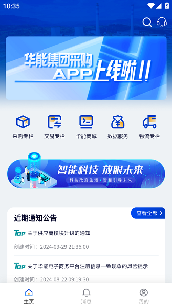 华能采购电子商务平台截图1