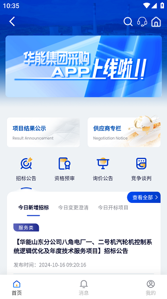 华能采购电子商务平台截图2