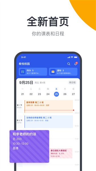 希悦校园平台官方版截图1