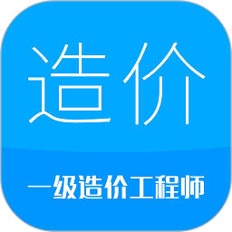 造价工程师考试题库软件