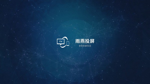 雨燕投屏电视版