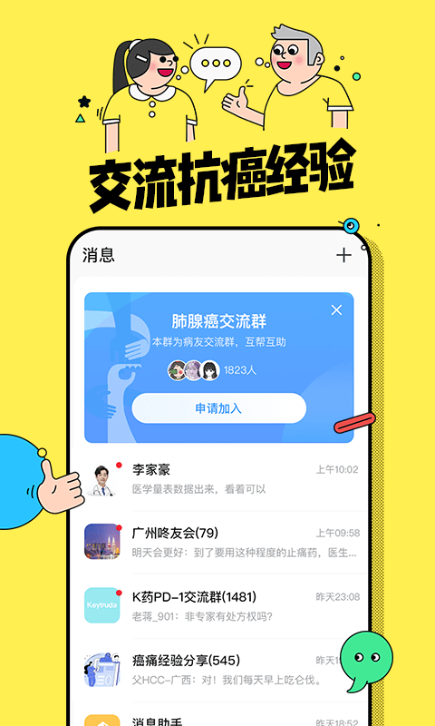 咚咚肿瘤科客户端截图3