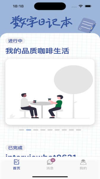 数字日记本占格截图2