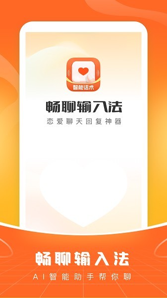 畅聊输入法最新版