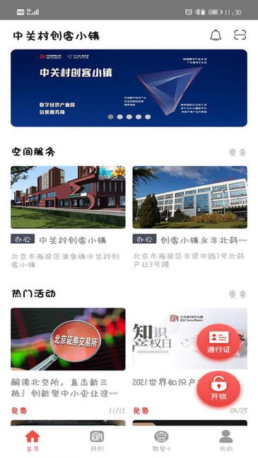 北京中关村创客小镇截图1