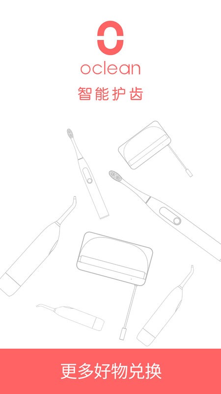 oclean电动牙刷最新版截图1