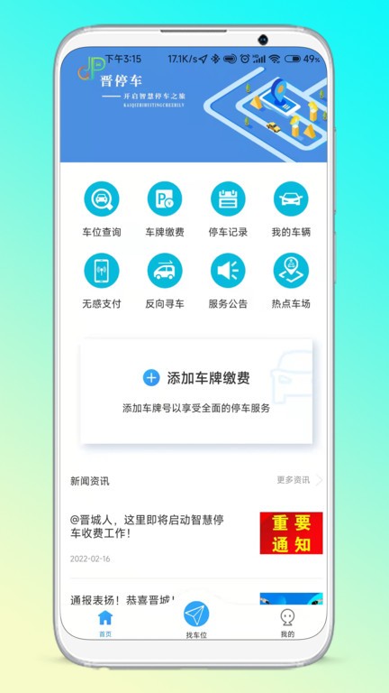 晋停车app新版截图4