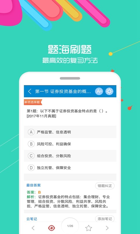基金从业资格考试软件截图1