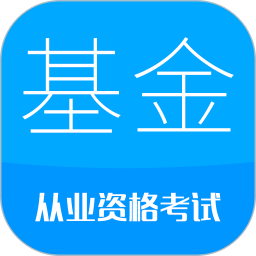 基金从业资格考试软件