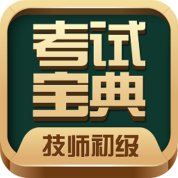 技师初级士师考试宝典最新版