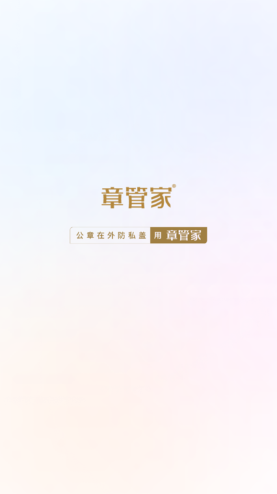 章管家官方版截图1