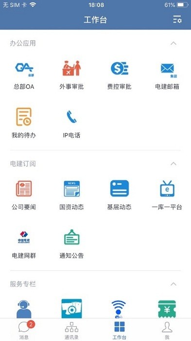 中国电建通手机版截图3