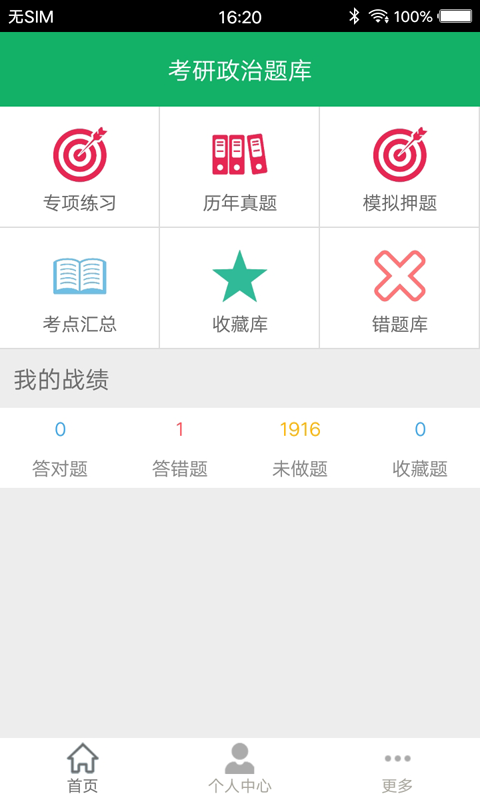 考研政治题集软件截图1