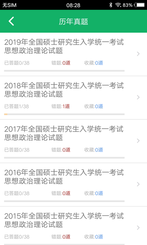 考研政治题集软件截图2