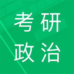 考研政治题集软件