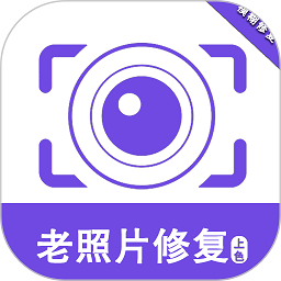 老照片修复助手免费版