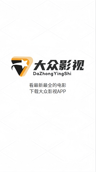 大众影视手机观看软件截图1